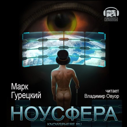 Ноусфера - Марк Гурецкий - Лучшие аудиокниги слушать онлайн бесплатно Новые аудиокниги mp3 (мп3) на сайте mp3-knigi-audio.com