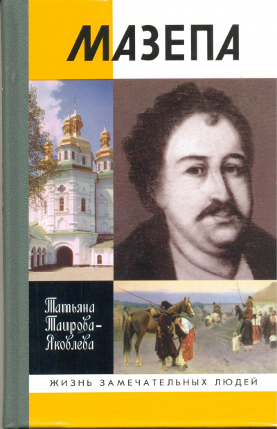 Мазепа - Татьяна Таирова-Яковлева - Лучшие аудиокниги слушать онлайн бесплатно Новые аудиокниги mp3 (мп3) на сайте mp3-knigi-audio.com