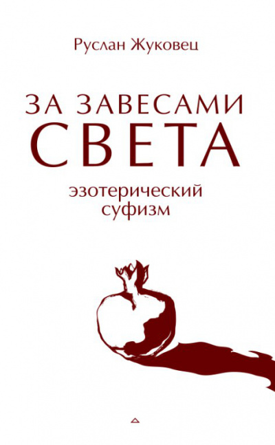 За завесами света - Руслан Жуковец - Лучшие аудиокниги слушать онлайн бесплатно Новые аудиокниги mp3 (мп3) на сайте mp3-knigi-audio.com