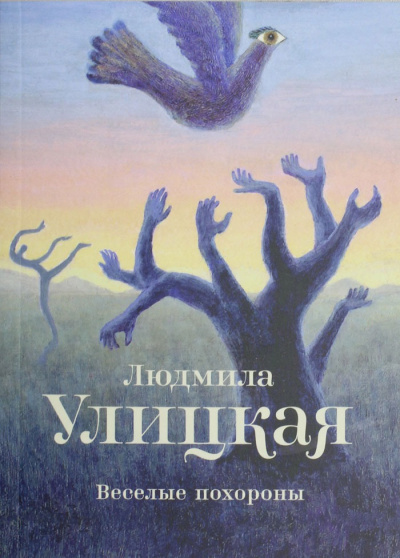 Веселые похороны - Людмила Улицкая - Лучшие аудиокниги слушать онлайн бесплатно Новые аудиокниги mp3 (мп3) на сайте mp3-knigi-audio.com
