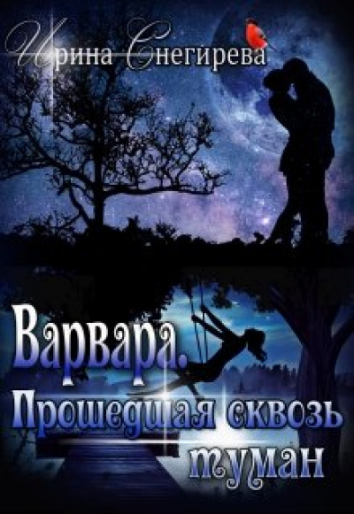 Варвара. Прошедшая сквозь туман - Ирина Снегирева - Лучшие аудиокниги слушать онлайн бесплатно Новые аудиокниги mp3 (мп3) на сайте mp3-knigi-audio.com