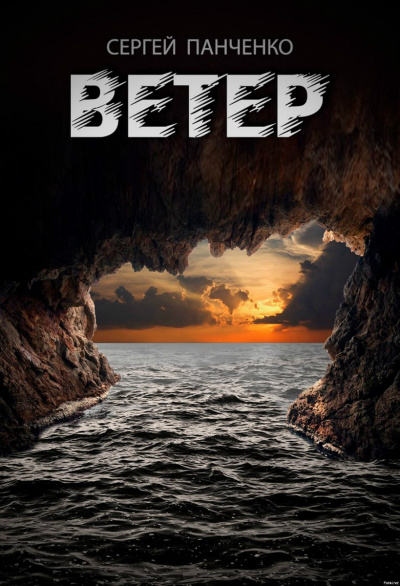 Ветер - Сергей Панченко - Лучшие аудиокниги слушать онлайн бесплатно Новые аудиокниги mp3 (мп3) на сайте mp3-knigi-audio.com