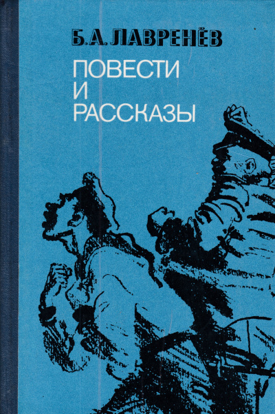 Повести и рассказы - Борис Лавренев - Лучшие аудиокниги слушать онлайн бесплатно Новые аудиокниги mp3 (мп3) на сайте mp3-knigi-audio.com