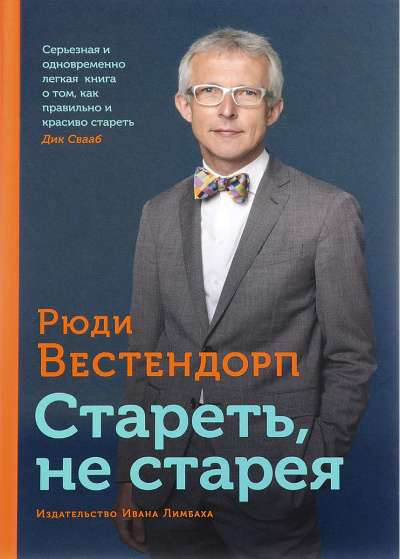 Стареть, не старея: О жизненной активности и старении - Рюди Вестендорп - Лучшие аудиокниги слушать онлайн бесплатно Новые аудиокниги mp3 (мп3) на сайте mp3-knigi-audio.com