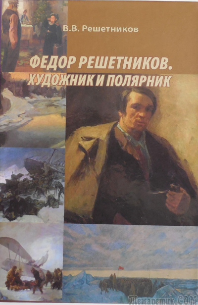 Федор Решетников. Художник и полярник - Василий Решетников - Лучшие аудиокниги слушать онлайн бесплатно Новые аудиокниги mp3 (мп3) на сайте mp3-knigi-audio.com