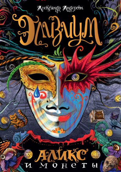 Аликс и монеты - Александр Андерсон - Лучшие аудиокниги слушать онлайн бесплатно Новые аудиокниги mp3 (мп3) на сайте mp3-knigi-audio.com