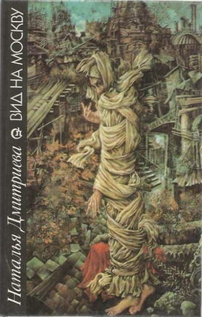 Вид на Москву - Наталья Дмитриева - Лучшие аудиокниги слушать онлайн бесплатно Новые аудиокниги mp3 (мп3) на сайте mp3-knigi-audio.com