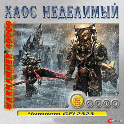 Warhammer 40000. Хаос неделимый. Рассказы - Лучшие аудиокниги слушать онлайн бесплатно Новые аудиокниги mp3 (мп3) на сайте mp3-knigi-audio.com