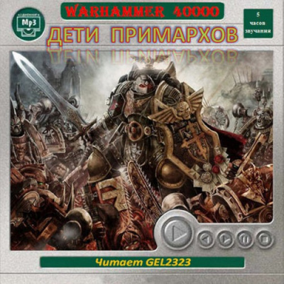 Warhammer 40000. Дети Примархов. Рассказы - Лучшие аудиокниги слушать онлайн бесплатно Новые аудиокниги mp3 (мп3) на сайте mp3-knigi-audio.com