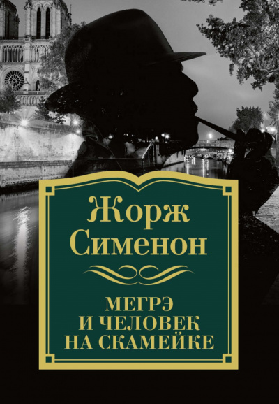 Комиссар Мегрэ и человек на скамейке - Жорж Сименон - Лучшие аудиокниги слушать онлайн бесплатно Новые аудиокниги mp3 (мп3) на сайте mp3-knigi-audio.com