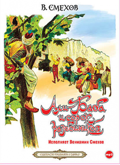 Али-Баба и сорок разбойников - Вениамин Смехов - Лучшие аудиокниги слушать онлайн бесплатно Новые аудиокниги mp3 (мп3) на сайте mp3-knigi-audio.com