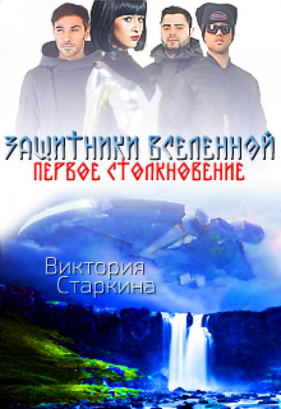 Защитники Вселенной. Первое столкновение - Виктория Старкина - Лучшие аудиокниги слушать онлайн бесплатно Новые аудиокниги mp3 (мп3) на сайте mp3-knigi-audio.com