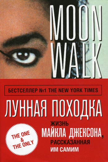 Лунная походка - Майкл Джексон - Лучшие аудиокниги слушать онлайн бесплатно Новые аудиокниги mp3 (мп3) на сайте mp3-knigi-audio.com