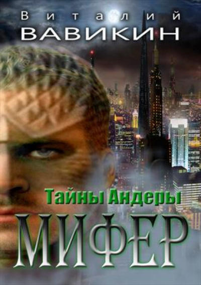 Мифер - Виталий Вавикин - Лучшие аудиокниги слушать онлайн бесплатно Новые аудиокниги mp3 (мп3) на сайте mp3-knigi-audio.com