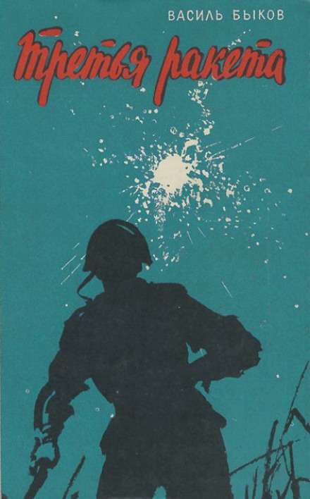 Третья ракета - Василь Быков - Лучшие аудиокниги слушать онлайн бесплатно Новые аудиокниги mp3 (мп3) на сайте mp3-knigi-audio.com