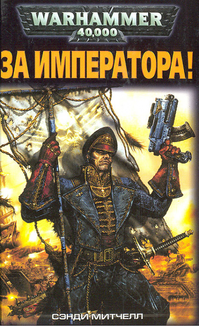 За Императора! - Сэнди Митчелл - Лучшие аудиокниги слушать онлайн бесплатно Новые аудиокниги mp3 (мп3) на сайте mp3-knigi-audio.com