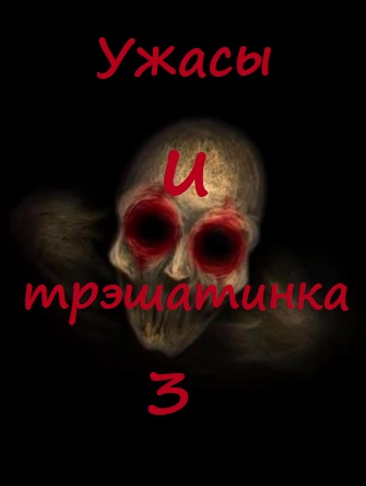 Ужасы и трэшатинка 3 - Лучшие аудиокниги слушать онлайн бесплатно Новые аудиокниги mp3 (мп3) на сайте mp3-knigi-audio.com