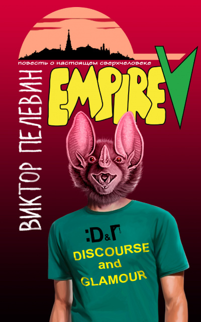 Ампир "В" - Виктор Пелевин - Лучшие аудиокниги слушать онлайн бесплатно Новые аудиокниги mp3 (мп3) на сайте mp3-knigi-audio.com