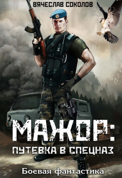 Путёвка В Спецназ - Вячеслав Соколов - Лучшие аудиокниги слушать онлайн бесплатно Новые аудиокниги mp3 (мп3) на сайте mp3-knigi-audio.com