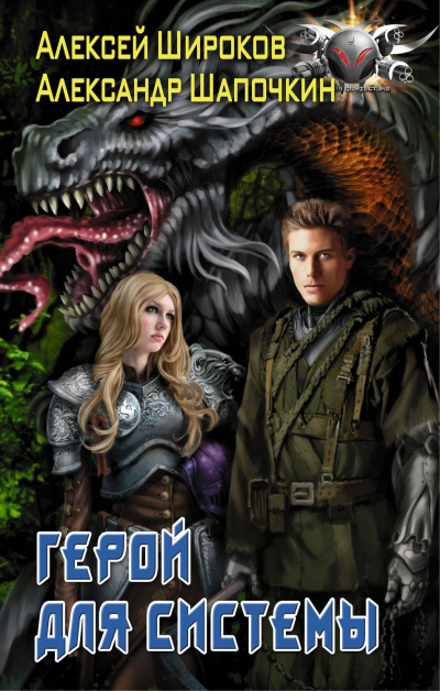 Герой Для Системы - Алексей Широков, Александр Шапочки - Лучшие аудиокниги слушать онлайн бесплатно Новые аудиокниги mp3 (мп3) на сайте mp3-knigi-audio.com
