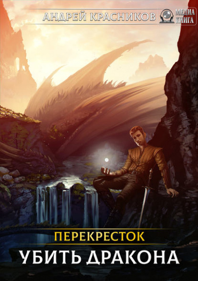 Убить Дракона - Андрей Красников - Лучшие аудиокниги слушать онлайн бесплатно Новые аудиокниги mp3 (мп3) на сайте mp3-knigi-audio.com
