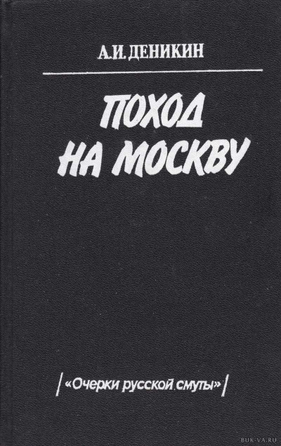 Поход на Москву - Антон Деникин - Лучшие аудиокниги слушать онлайн бесплатно Новые аудиокниги mp3 (мп3) на сайте mp3-knigi-audio.com