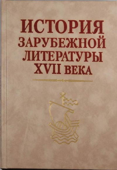 История зарубежной литературы 17 века - Лучшие аудиокниги слушать онлайн бесплатно Новые аудиокниги mp3 (мп3) на сайте mp3-knigi-audio.com