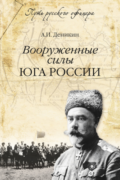 Вооруженные силы Юга России - Антон Деникин - Лучшие аудиокниги слушать онлайн бесплатно Новые аудиокниги mp3 (мп3) на сайте mp3-knigi-audio.com