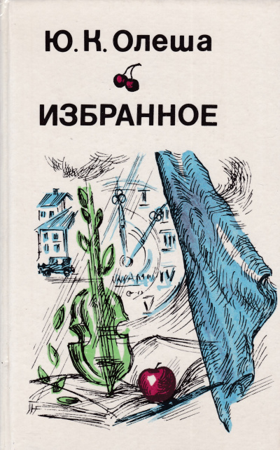 Рассказы. Сборник - Юрий Олеша - Лучшие аудиокниги слушать онлайн бесплатно Новые аудиокниги mp3 (мп3) на сайте mp3-knigi-audio.com