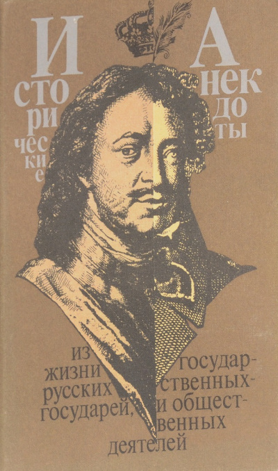 Анекдоты из жизни великих - Ирина Еремина - Лучшие аудиокниги слушать онлайн бесплатно Новые аудиокниги mp3 (мп3) на сайте mp3-knigi-audio.com