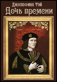 Дочь времени - Джозефина Тэй - Лучшие аудиокниги слушать онлайн бесплатно Новые аудиокниги mp3 (мп3) на сайте mp3-knigi-audio.com