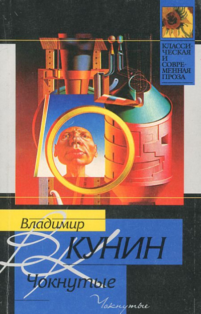 Чокнутые - Владимир Кунин - Лучшие аудиокниги слушать онлайн бесплатно Новые аудиокниги mp3 (мп3) на сайте mp3-knigi-audio.com