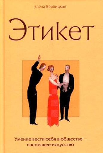 Этикет - Елена Вервицкая - Лучшие аудиокниги слушать онлайн бесплатно Новые аудиокниги mp3 (мп3) на сайте mp3-knigi-audio.com