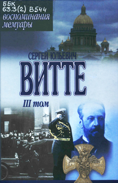 Воспоминания. Том 3 (1905 - 1911) - Сергей Витте - Лучшие аудиокниги слушать онлайн бесплатно Новые аудиокниги mp3 (мп3) на сайте mp3-knigi-audio.com