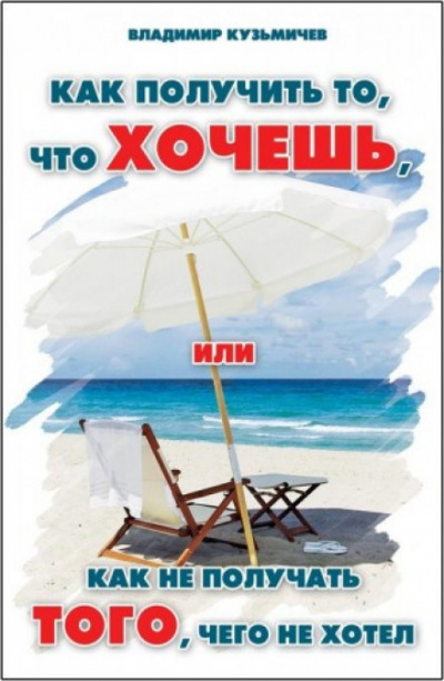 Как получить то, что хочешь - Владимир Кузьмичёв - Лучшие аудиокниги слушать онлайн бесплатно Новые аудиокниги mp3 (мп3) на сайте mp3-knigi-audio.com