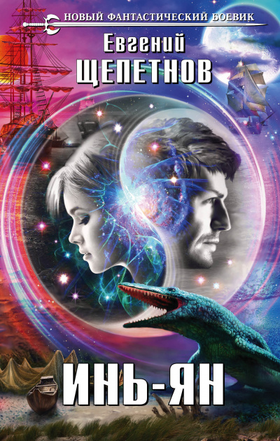 Инь-ян - Евгений Щепетнов - Лучшие аудиокниги слушать онлайн бесплатно Новые аудиокниги mp3 (мп3) на сайте mp3-knigi-audio.com