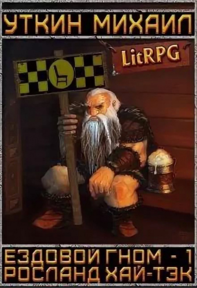 Ездовой гном - Михаил Уткин - Лучшие аудиокниги слушать онлайн бесплатно Новые аудиокниги mp3 (мп3) на сайте mp3-knigi-audio.com