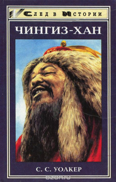 Чингиз-хан - Уолкер С. - Лучшие аудиокниги слушать онлайн бесплатно Новые аудиокниги mp3 (мп3) на сайте mp3-knigi-audio.com