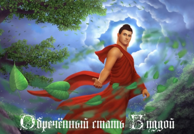 Обречённый стать Буддой - Слава Ветер - Лучшие аудиокниги слушать онлайн бесплатно Новые аудиокниги mp3 (мп3) на сайте mp3-knigi-audio.com