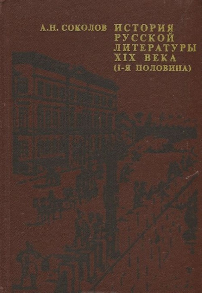 История русской литературы XIX века - Александр Соколов - Лучшие аудиокниги слушать онлайн бесплатно Новые аудиокниги mp3 (мп3) на сайте mp3-knigi-audio.com