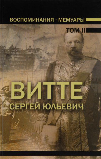 Воспоминания. Том 2 (1894 - 1905) - Сергей Витте - Лучшие аудиокниги слушать онлайн бесплатно Новые аудиокниги mp3 (мп3) на сайте mp3-knigi-audio.com