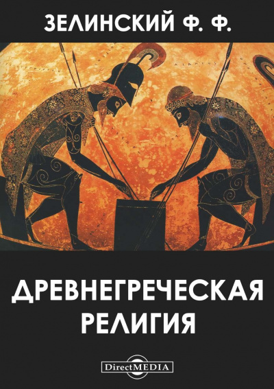Древнегреческая религия - Фаддей Зелинский - Лучшие аудиокниги слушать онлайн бесплатно Новые аудиокниги mp3 (мп3) на сайте mp3-knigi-audio.com