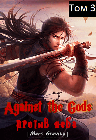 Восставший против Неба. Том 3 - Mars Gravity - Лучшие аудиокниги слушать онлайн бесплатно Новые аудиокниги mp3 (мп3) на сайте mp3-knigi-audio.com