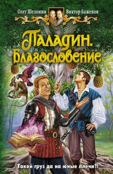 Паладин. Благословение - Олег Шелонин, Виктор Баженов - Лучшие аудиокниги слушать онлайн бесплатно Новые аудиокниги mp3 (мп3) на сайте mp3-knigi-audio.com