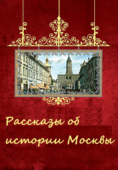Рассказы об истории Москвы - Лучшие аудиокниги слушать онлайн бесплатно Новые аудиокниги mp3 (мп3) на сайте mp3-knigi-audio.com