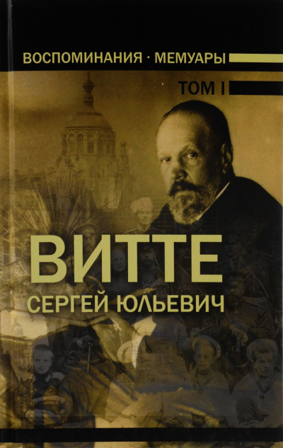 Воспоминания. Том 1 (1849-1894) - Сергей Витте - Лучшие аудиокниги слушать онлайн бесплатно Новые аудиокниги mp3 (мп3) на сайте mp3-knigi-audio.com