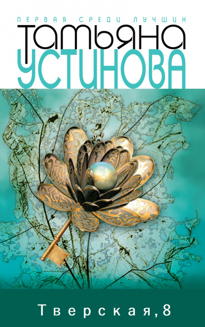 Тверская, 8 - Татьяна Устинова - Лучшие аудиокниги слушать онлайн бесплатно Новые аудиокниги mp3 (мп3) на сайте mp3-knigi-audio.com