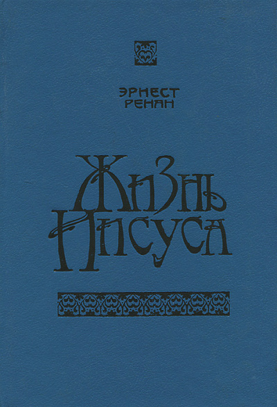 Жизнь Иисуса - Эрнест Ренан - Лучшие аудиокниги слушать онлайн бесплатно Новые аудиокниги mp3 (мп3) на сайте mp3-knigi-audio.com