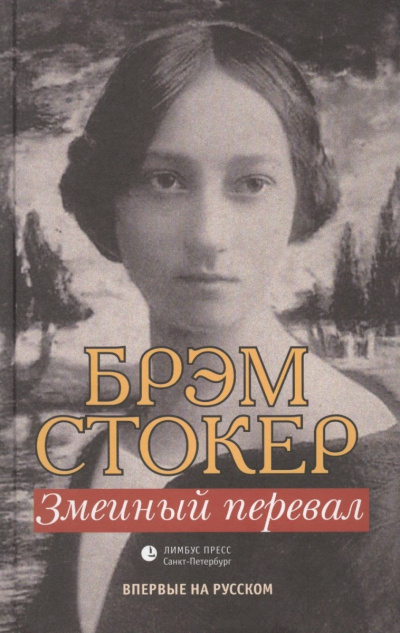 Змеиный перевал - Брэм Стокер - Лучшие аудиокниги слушать онлайн бесплатно Новые аудиокниги mp3 (мп3) на сайте mp3-knigi-audio.com