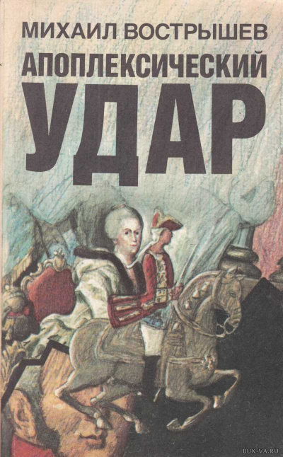 Павел I - Михаил Вострышев - Лучшие аудиокниги слушать онлайн бесплатно Новые аудиокниги mp3 (мп3) на сайте mp3-knigi-audio.com